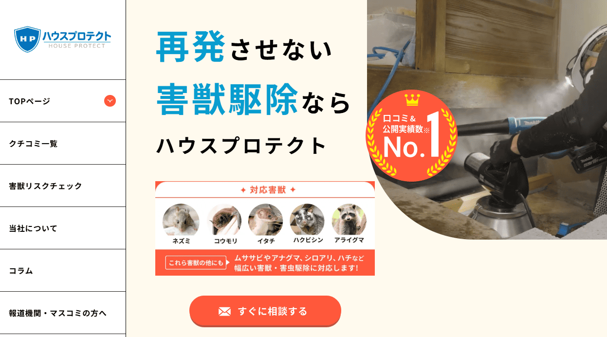ハウスプロテクト 害獣駆除