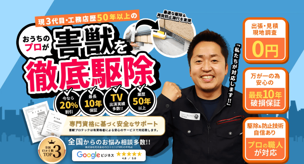 害獣プロテック 害獣駆除
